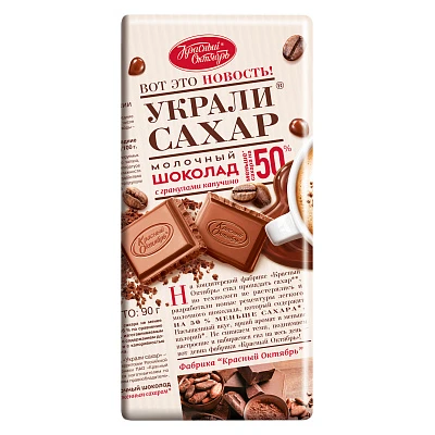 Шоколад "Украли сахар" молочный с гранулами капучино